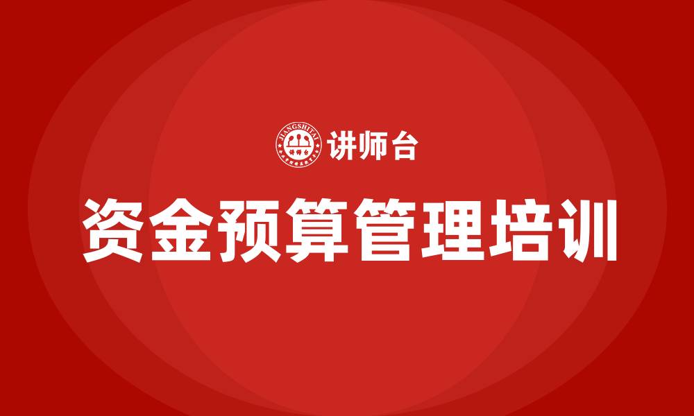 文章资金预算管理的缩略图