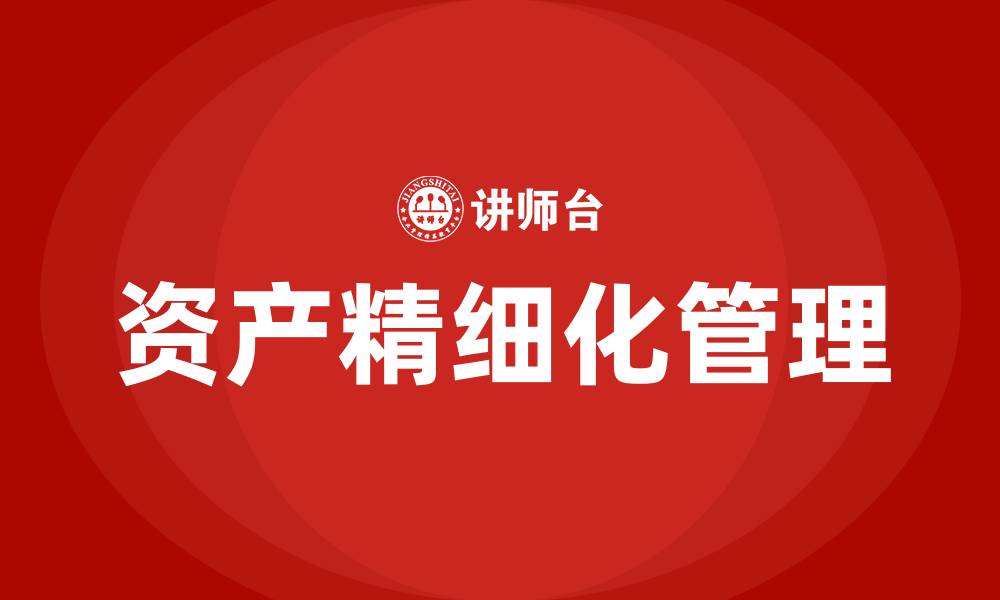 资产精细化管理