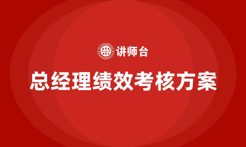 文章总经理绩效考核方案的缩略图