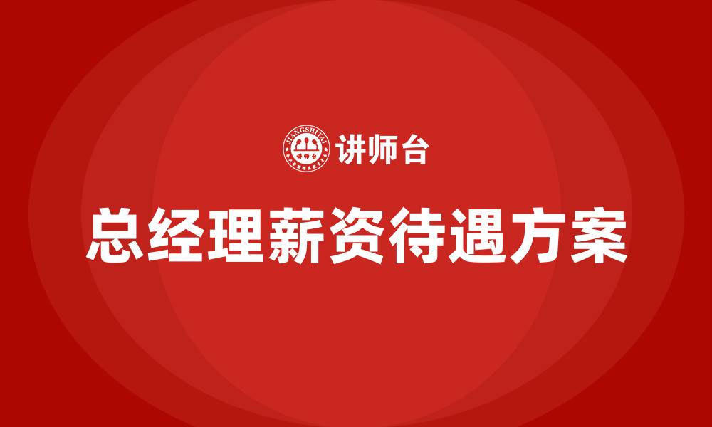 文章总经理薪资待遇方案的缩略图