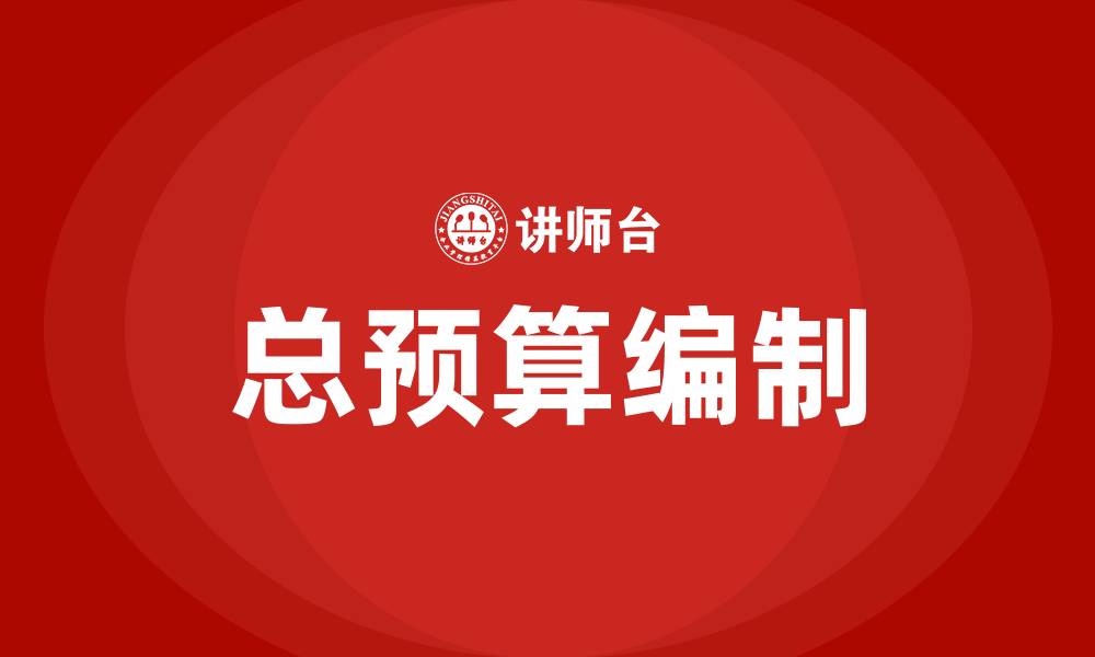 文章总预算包括哪些的缩略图