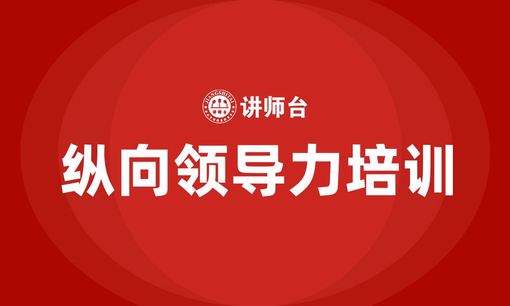文章纵向领导力的七个阶段的缩略图