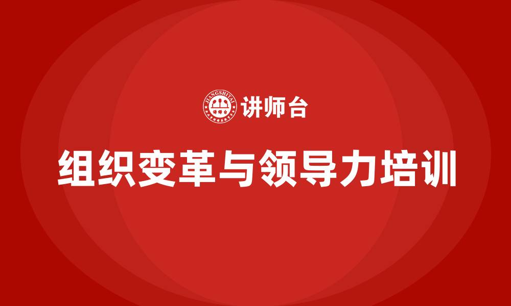 文章组织变革 领导力的缩略图