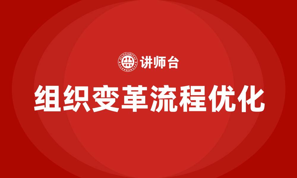 文章组织变革 流程的缩略图