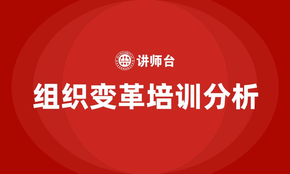 文章组织变革包括的缩略图