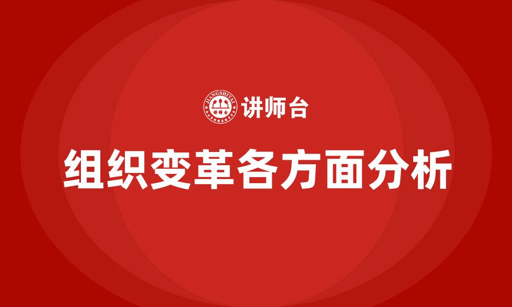 文章组织变革大致涉及哪些方面的缩略图