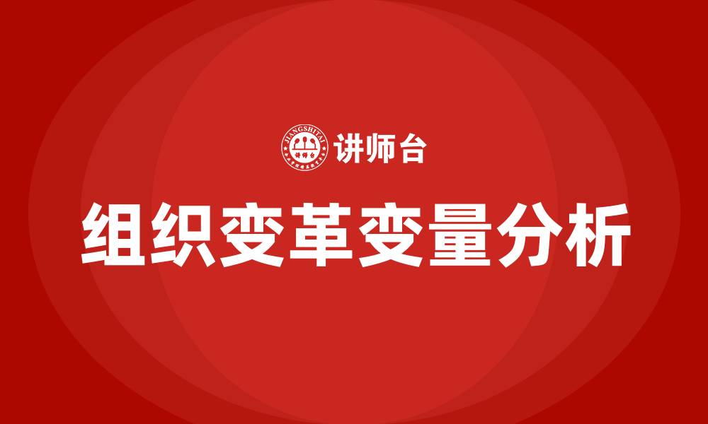 文章组织变革的变量的缩略图