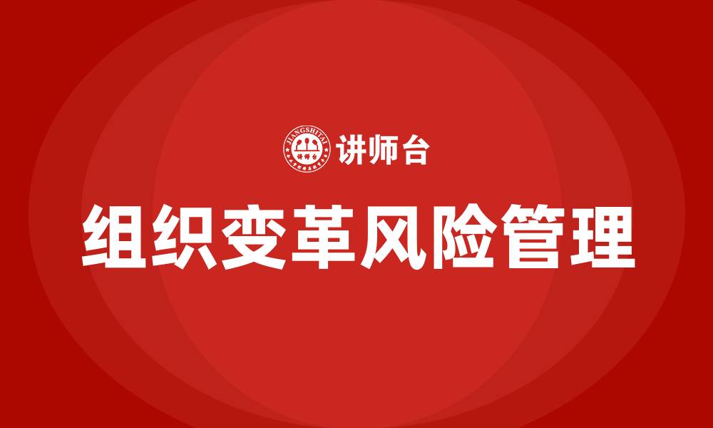 文章组织变革的风险的缩略图