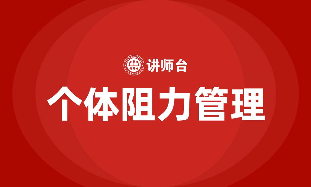 文章组织变革的个体阻力的缩略图