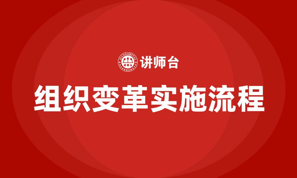 文章组织变革的过程包括的缩略图