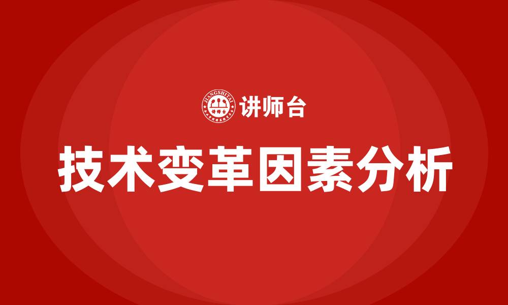 文章组织变革的技术变革因素有的缩略图