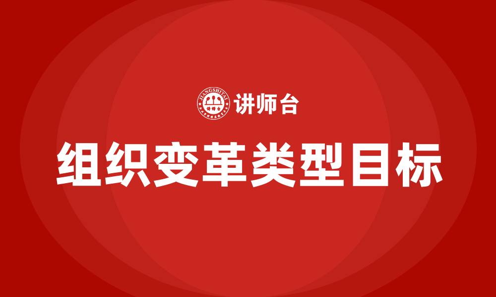 文章组织变革的类型和目标的缩略图