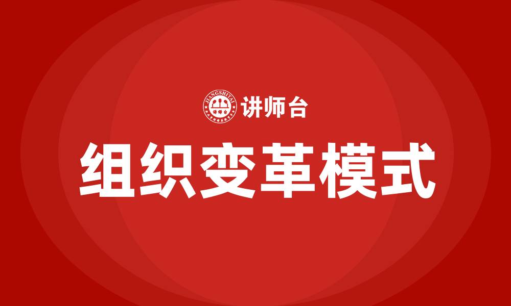 文章组织变革的模式的缩略图