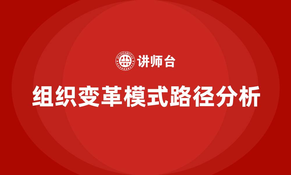 文章组织变革的模式和路径是什么的缩略图