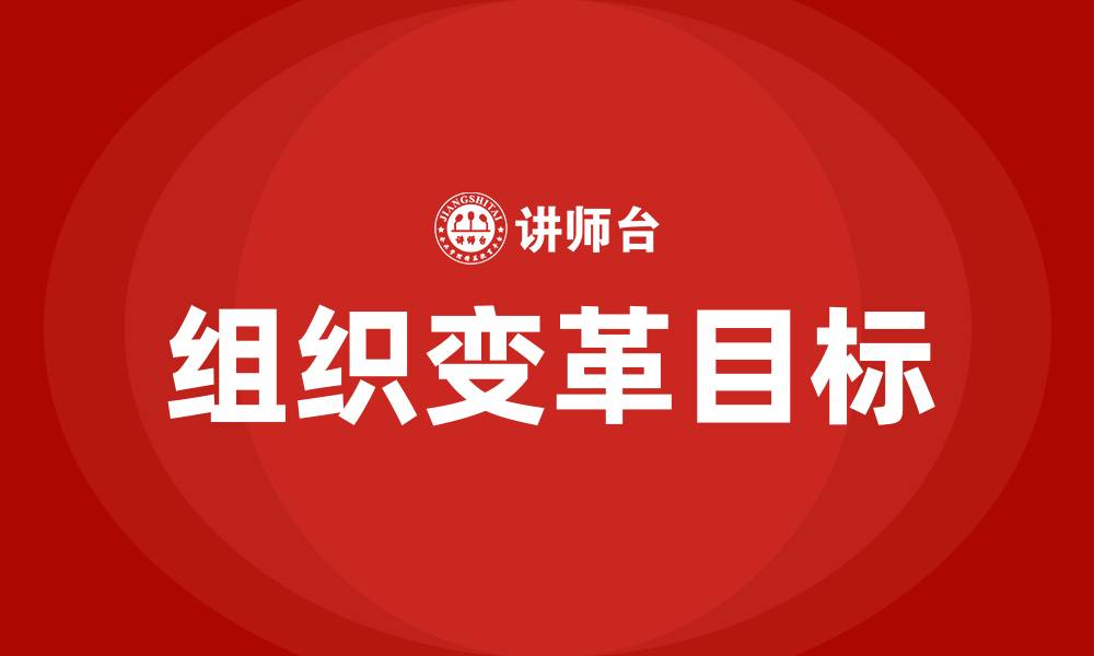 文章组织变革的目标是什么的缩略图