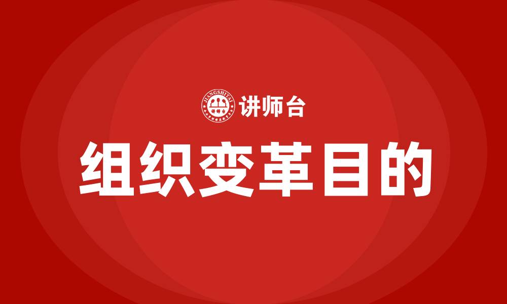 文章组织变革的目的是什么的缩略图