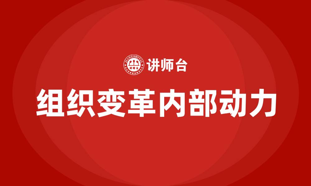 文章组织变革的内部动力包括的缩略图