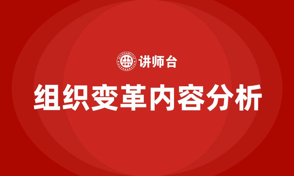 文章组织变革的内容包括哪些的缩略图