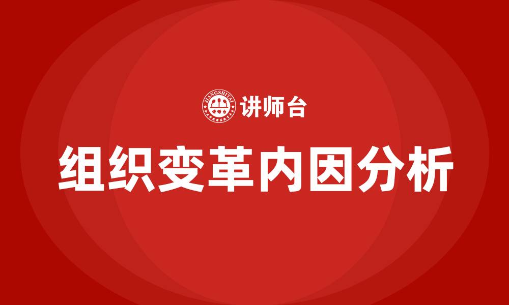 文章组织变革的内因包括的缩略图
