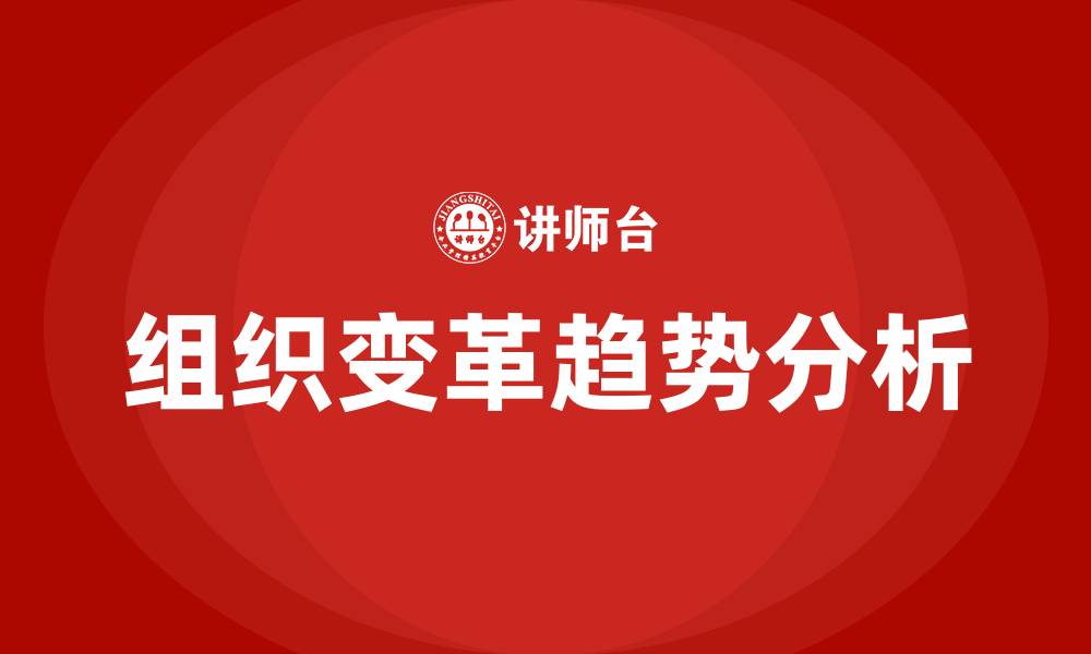 文章组织变革的趋势的缩略图