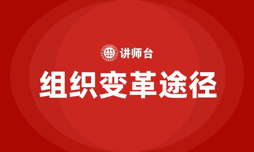 文章组织变革的四条途径的缩略图