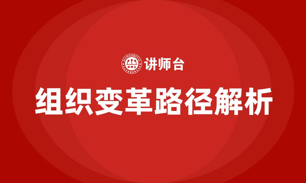 组织变革路径解析