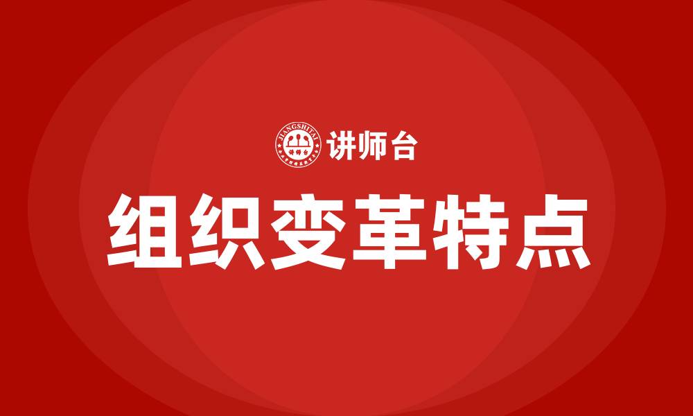 文章组织变革的特点的缩略图
