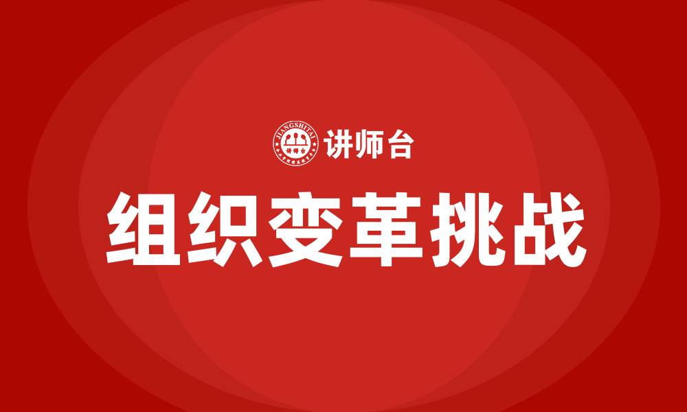 文章组织变革的挑战的缩略图