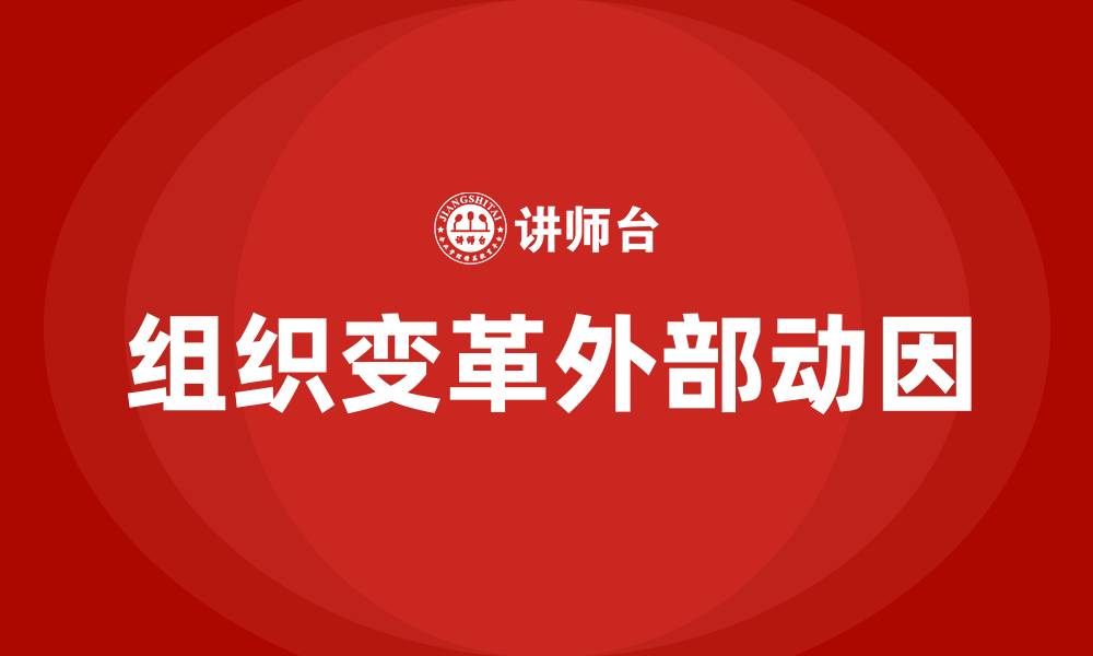 文章组织变革的外部动因的缩略图