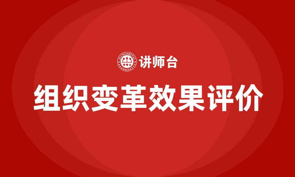 文章组织变革的效果如何进行评价的缩略图