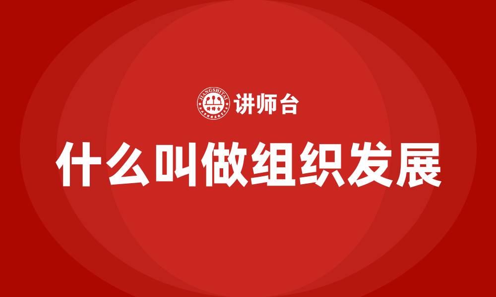 文章什么叫做组织发展的缩略图