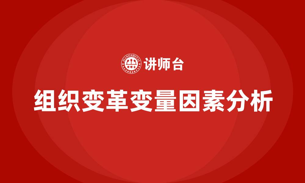 文章组织变革过程的主要变量因素包括的缩略图