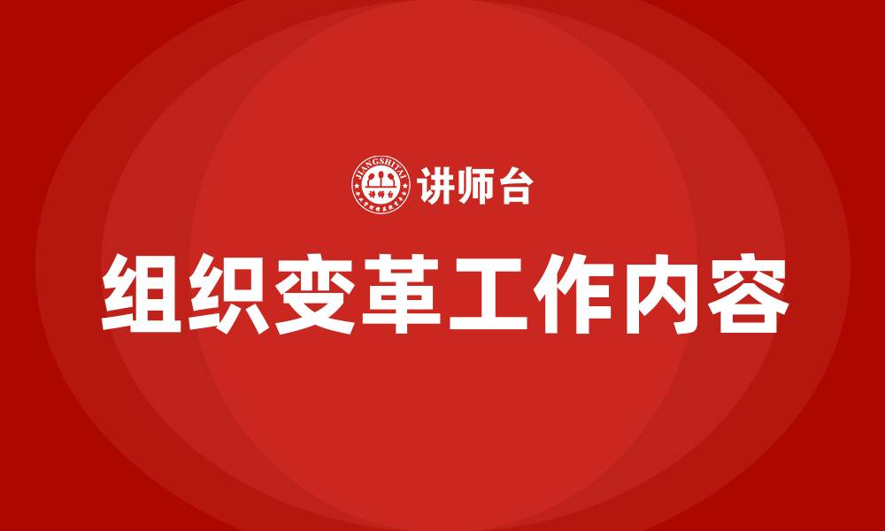文章组织变革过程中包括哪些主要工作的缩略图