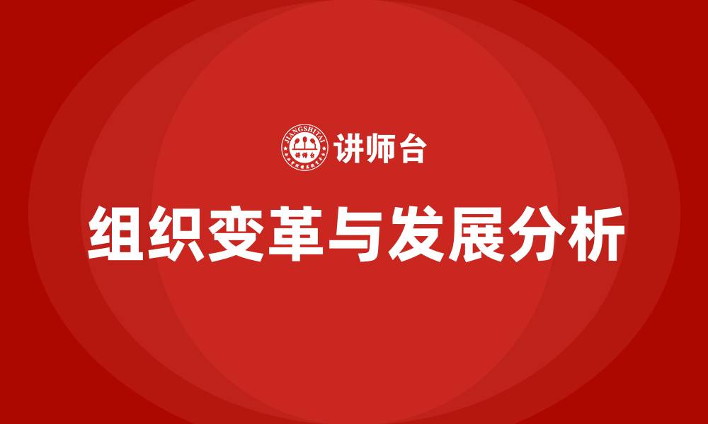 文章组织变革和组织发展的缩略图