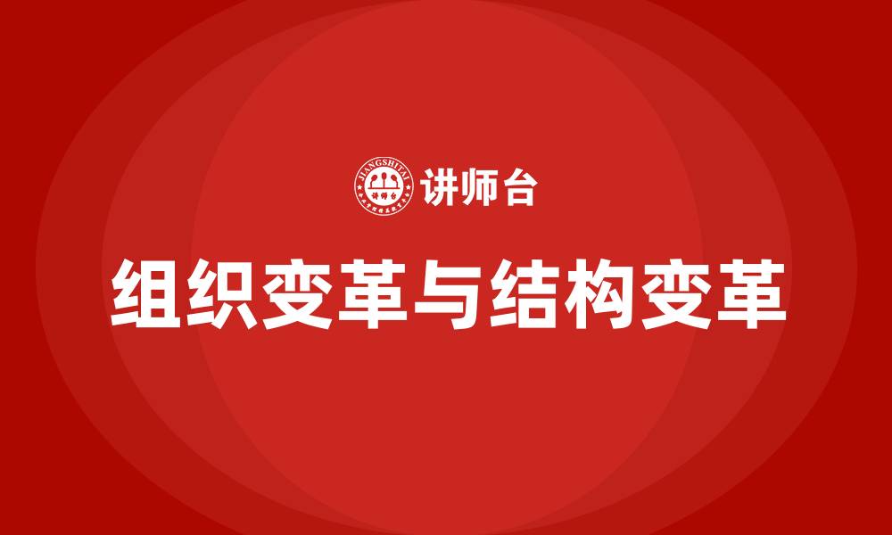 文章组织变革和组织结构变革一样吗的缩略图