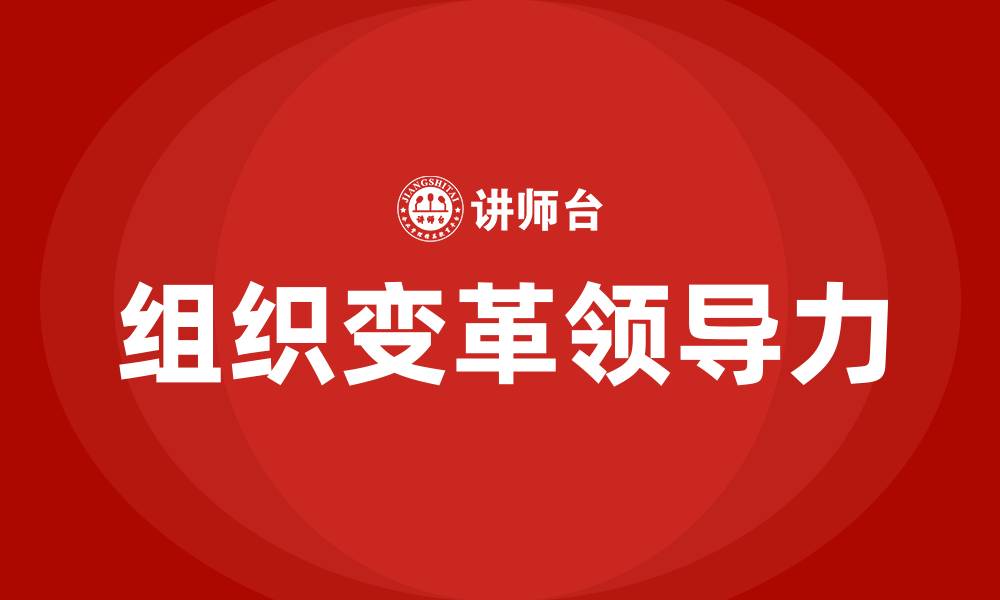 文章组织变革领导力的缩略图
