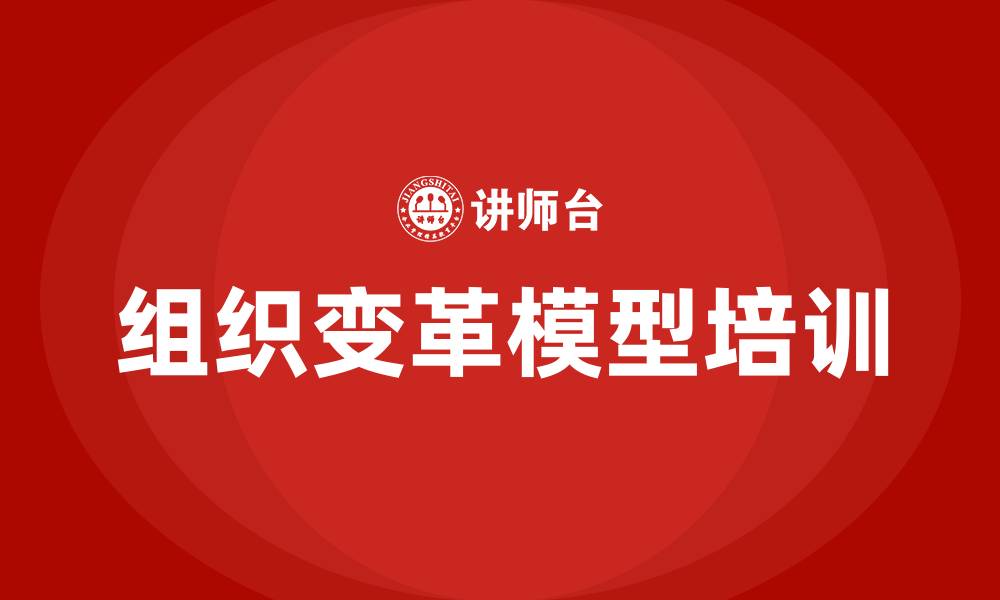 文章组织变革模型的缩略图