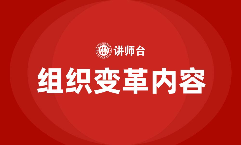 文章组织变革内容包括哪些的缩略图