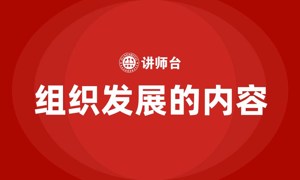 文章组织发展的内容的缩略图
