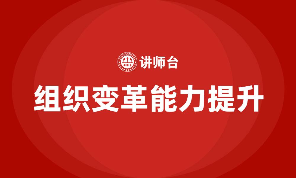 文章组织变革能力的缩略图