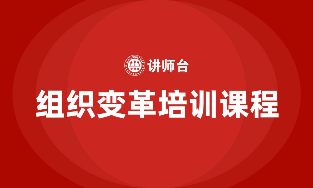 组织变革培训课程
