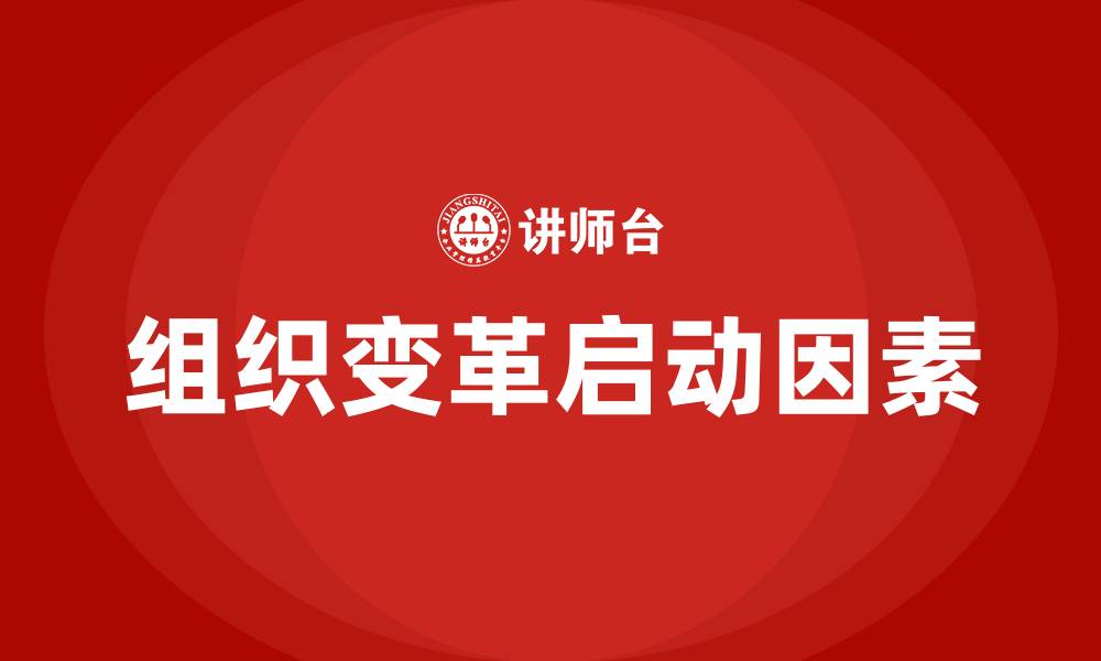 文章组织变革启动的首要因素的缩略图