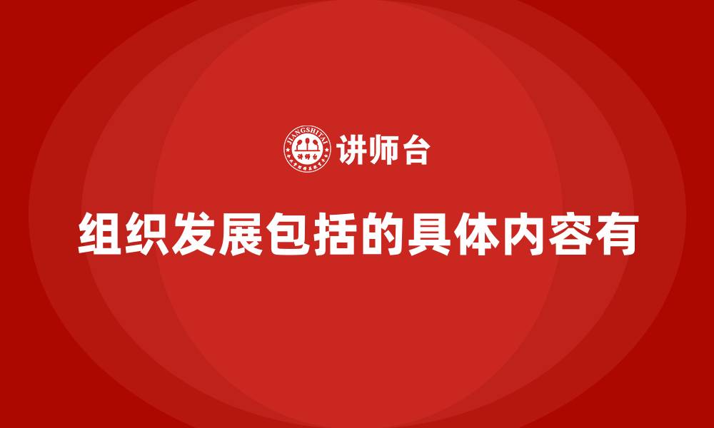 文章组织发展包括的具体内容有的缩略图