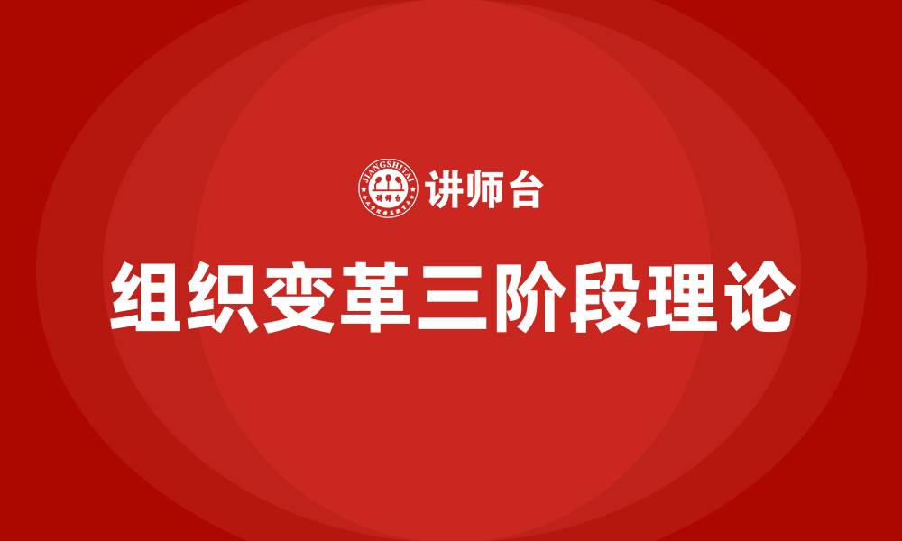 文章组织变革三阶段谁提出的的缩略图