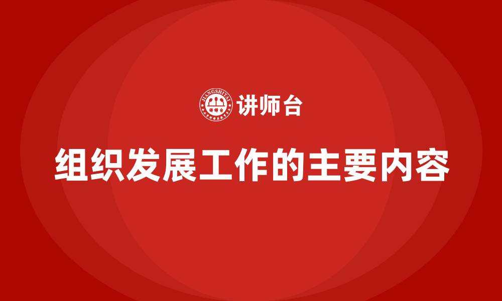 文章组织发展工作的主要内容的缩略图