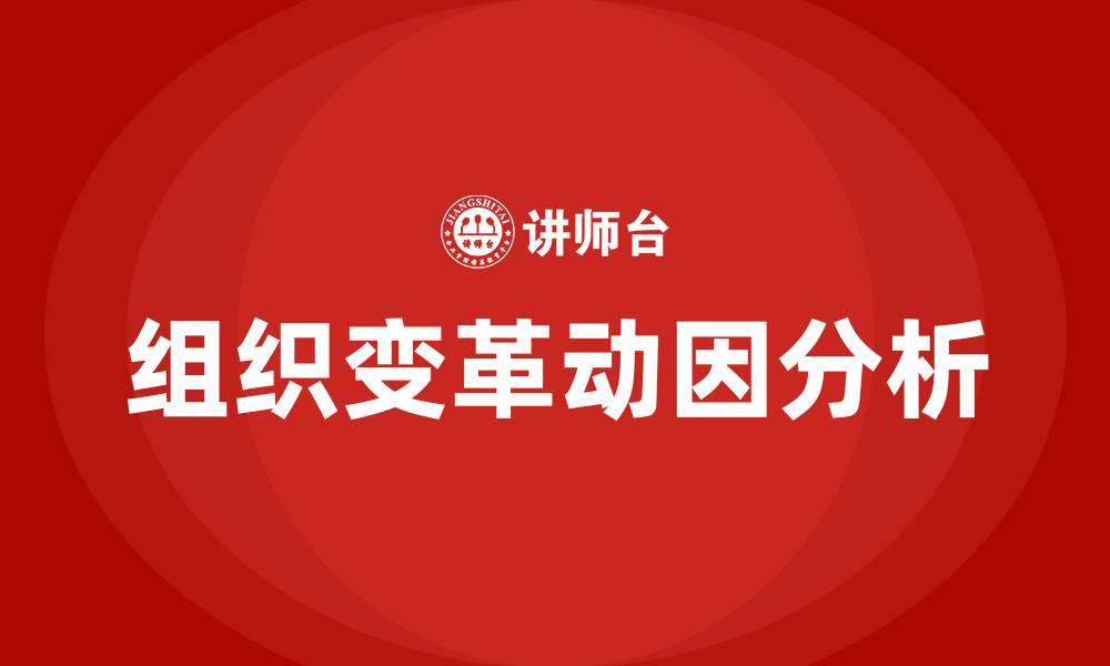 文章组织变革外部动因的缩略图