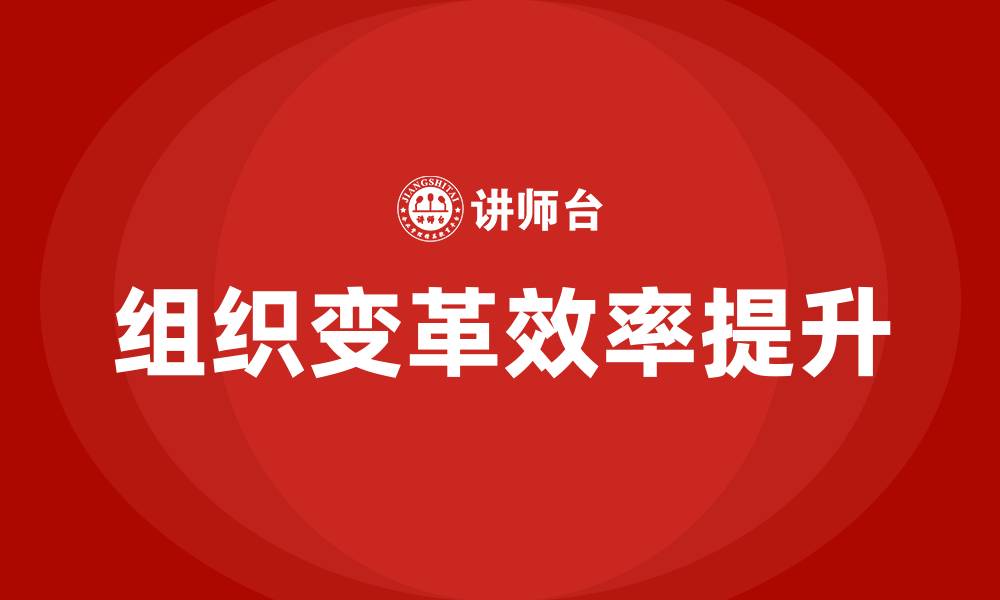 文章组织变革效率变革的缩略图