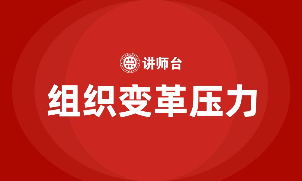 文章组织变革压力的特征包括的缩略图