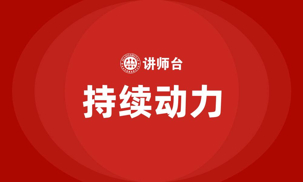 文章组织变革一旦启动就需要持续的动力的缩略图