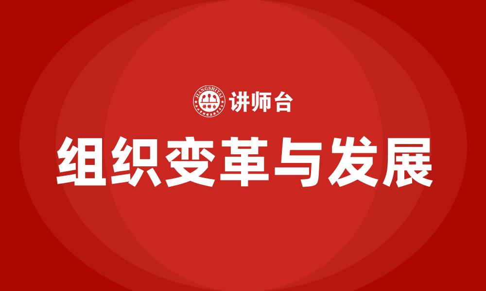 文章组织变革与发展的概念的缩略图